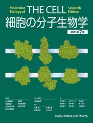 2026年最新】分子細胞生物学 第7版の人気アイテム - メルカリ