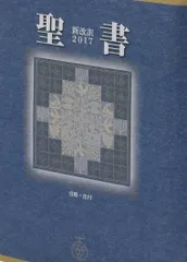 2026年最新】聖書 新改訳 3版の人気アイテム - メルカリ