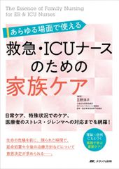 모든 장면에서 사용할 수 있는 응급·ICU 간호사를 위한 가족 케어: 일상 케어, 특수 상황에서의 케어, 의료자의 스트레스·딜레마에 대한 대응까지를 망라!