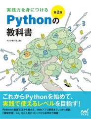 実践力を身につける Pythonの教科書 第2版のサムネイル