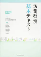 訪問看護基本テキスト 総論編のサムネイル