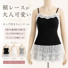カップ付き キャミソール レディース 裾レース ブラキャミ ノースリーブ トップス 見せインナー レイヤード 韓国風 体型カバー 大人可愛い 春 夏 CH85YN-900630