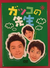 2026年最新】ガッコの先生 dvdの人気アイテム - メルカリ