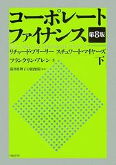 コーポレートファイナンス入門 第2版 - メルカリ