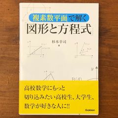 複素数平面」で解く「図形と方程式」」 杉本幸司 学研プラス 2019年6月