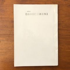創価学会 池田大作 井上靖 往復書簡 - メルカリ