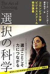 選択の科学 コロンビア大学ビジネススク-ル特別講義  /文藝春秋/シ-ナ・アイエンガ-（単行本）