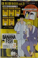 2026年最新】banana fish 復刻版boxの人気アイテム - メルカリ