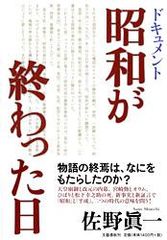 ドキュメント昭和が終わった日/文藝春秋/佐野眞一（ノンフィクション作家）（単行本）