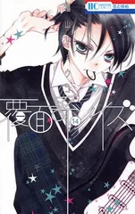 覆面系ノイズ 14巻 漫画 花とゆめコミックス 福山リョウコ 白泉社（少女コミック）
