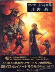末弥純画集 Wizardry ウィザードリィ (初版) - メルカリ