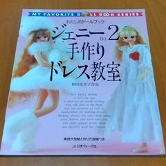 わたしのドールブック ジェニーno.18 カジュアルウェア☆中古本 - メルカリ