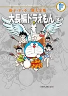 大長編ドラえもん ４/小学館/藤子・Ｆ・不二雄（コミック）