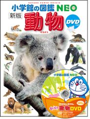 小学館の図鑑NEO〔新版〕 動物 DVDつき（大型本） - メルカリ