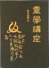 霊学講座 松本道別 大宮司朗 八幡書店 1990年発行 初版 霊学講座 松本道別 八幡書店 霊学講座 松本道別 大宮司朗
