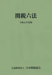 2026年最新】関税六法の人気アイテム - メルカリ