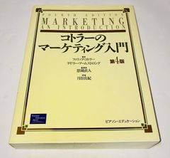 コトラーのマーケティング入門　〔原書14版〕 コトラーのマーケティング入門 〔原書14版〕 - 丸善出版 理工・医学
