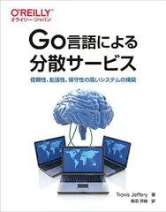 Go言語による分散サービス ―信頼性、拡張性、保守性の高いシステムの構築