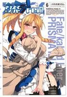 Fate/kaleid liner 프리즈마☆일리야 드라이!!