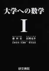 2026年最新】大学への数学 研文書院の人気アイテム - メルカリ