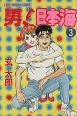 【中古】 男！日本海 ３/日本文芸社/玄太郎 男！日本海 3巻 漫画 ニチブンコミックス 玄太郎 日本文芸社（青年