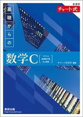 新課程チャート式基礎からの数学C