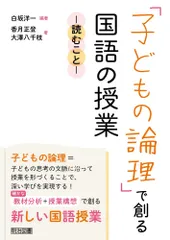 「子どもの論理」で創る国語の授業 ―読むこと―のサムネイル