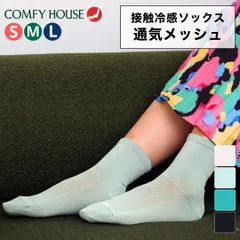 新品 Lサイズ コンフィハウス COMFY HOUSE ファインクール・ミッド chl221lc1 靴下 ソックス 接触冷感 ミッドソックス レディース メンズ 涼感 吸湿 放湿 メッシュ 通気性 日本製 おしゃれ 春 夏のサムネイル