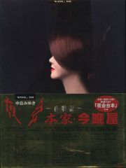 中島みゆき/夜会 VOL.16～夜物語～本家・今晩屋 BluRay - メルカリ