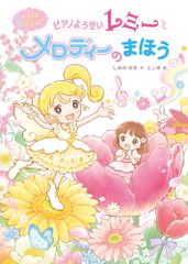 講談社 魔法の天使クリィミーマミ 3「ゆうとマミのデュエット」のまき