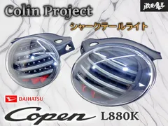 状態良好!!】コーリン・プロジェクト L880K コペン LED ファイバー 