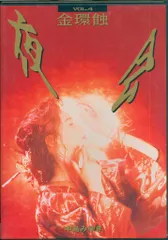 2026年最新】夜会 VOL.4 金環蝕 [DVD]の人気アイテム - メルカリ