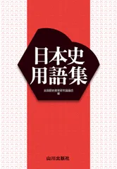 日本史用語集/山川出版社（千代田区）/全国歴史教育研究協議会（単行本）