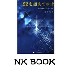 22を超えてゆけ・II 太陽の国へvol.2 6と7の架け橋 辻麻里子著 - メルカリ