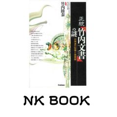 初版帯付】正統「竹内文書」の謎 - メルカリ