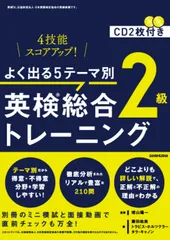 よく出る５テーマ別英検（Ｒ）総合トレーニング２級 ４技能ステップアップ！　ＣＤ２枚付き/三修社/晴山陽一（単行本（ソフトカバー））