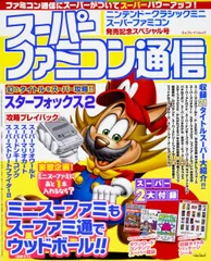 スーパーファミコン通信 ニンテンドークラシックミニ スーパーファミコン発売記念スペシャル号 (カドカワゲームムック)[GAME](中古)