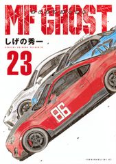 【特別付録(ステッカー)付き】MFゴースト / しげの秀一　全23巻セット MFゴースト 23巻 特別付録！初版限定・完結記念ステッカー 頭文字D