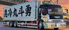 デコトラ プラモデル アオシマ 1/32 野口商事 夫婦丸 完成品 - メルカリ