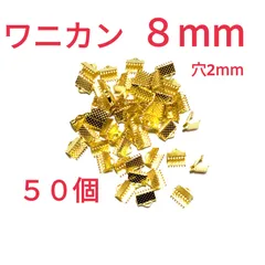 ワニカン　　ゴールド　8mm  ５０個のサムネイル