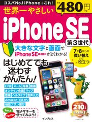 세계 제일 쉬운 iPhone SE 제3세대/인프레스/TEKIKAKU(무크)