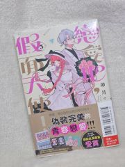 台湾版『恋せよまやかし天使ども』3 初版限定版 - メルカリ