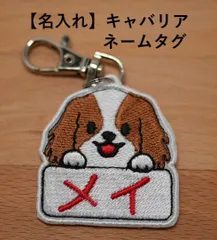 【名入れ】キャバリア刺繍ネームタグのサムネイル