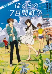 2026年最新】ぼくらの七日間戦争 宗田理 角川書店の人気アイテム