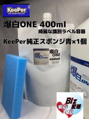 キーパー（KeePer）技研】最新版アイアンイーター鉄粉除去剤400ml