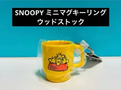 SNOOPY ミニマグキーリング（ウッドストック）のサムネイル