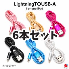 Lightning 케이블 USB-A 1.5m 6 개 세트 [SKU : YT-LIGHTNING]