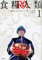 食糧人類ReStarving Re:velation 全7巻 - メルカリ