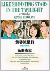 初版 黄昏流星群 68巻/ 弘兼 憲史 - メルカリ