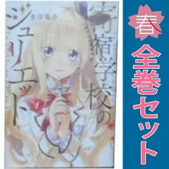 【中古】寄宿学校のジュリエット コミック 1-15巻セット コミック】寄宿学校のジュリエット（全16巻） | 金田陽介 |本 | 通販